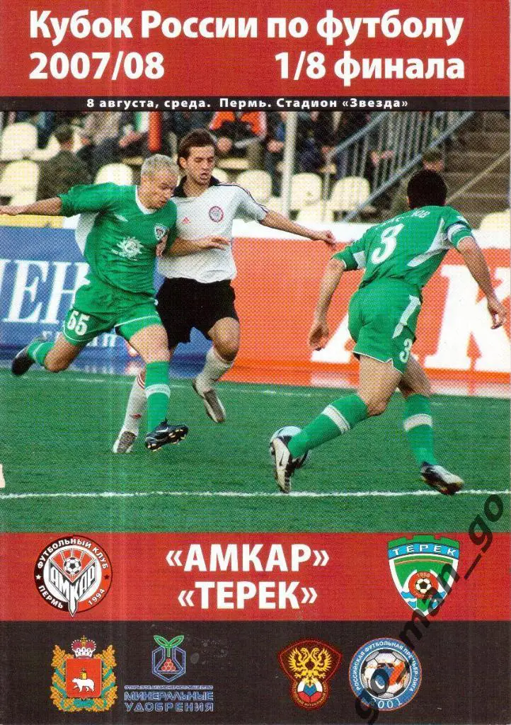 АМКАР Пермь – ТЕРЕК Грозный 08.08.2007, кубок России, 1/8 финала.
