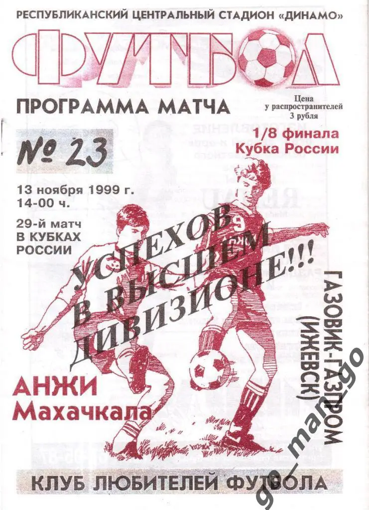 АНЖИ Махачкала – ГАЗОВИК-ГАЗПРОМ Ижевск 13.11.1999, кубок России, 1/8 финала.