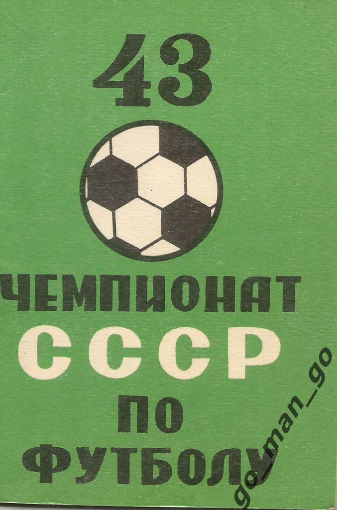 ТБИЛИСИ 1980. Блокнот-справочник болельщика, зеленый.