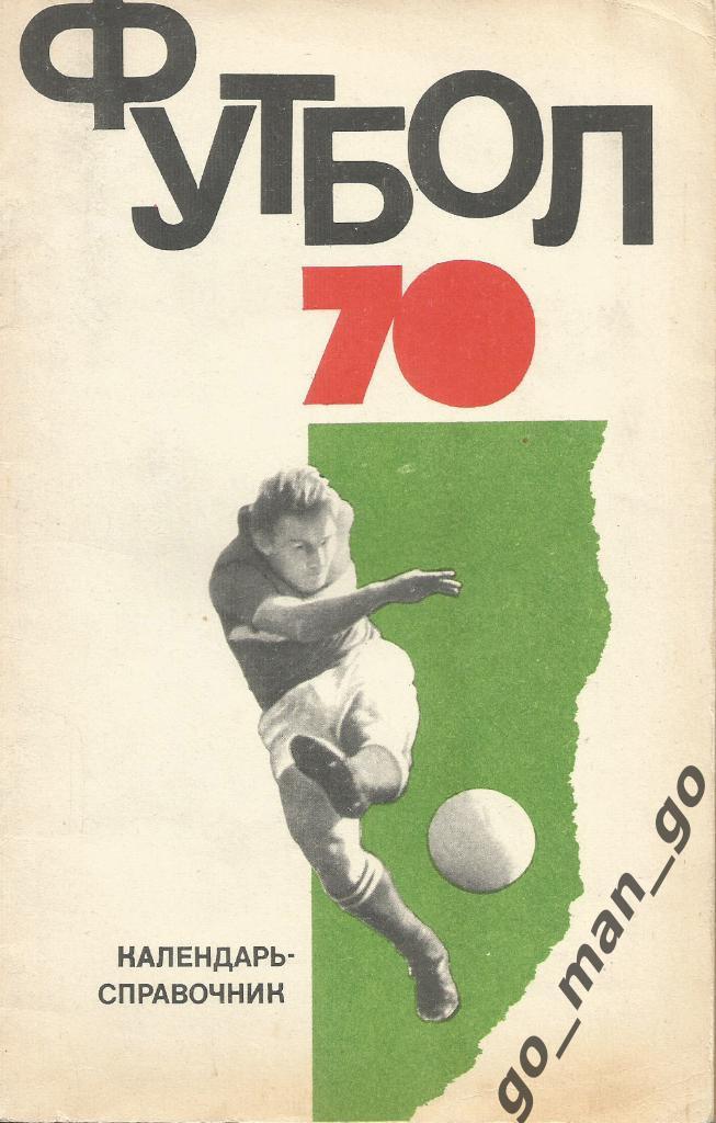 МОСКВА, Физкультура и спорт (ФиС), 1970.
