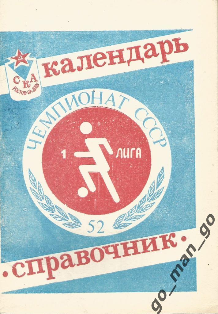 СКА Ростов-на-Дону 1989.