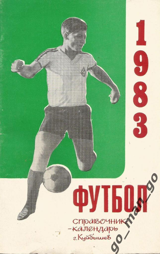 КУЙБЫШЕВ / САМАРА 1983.