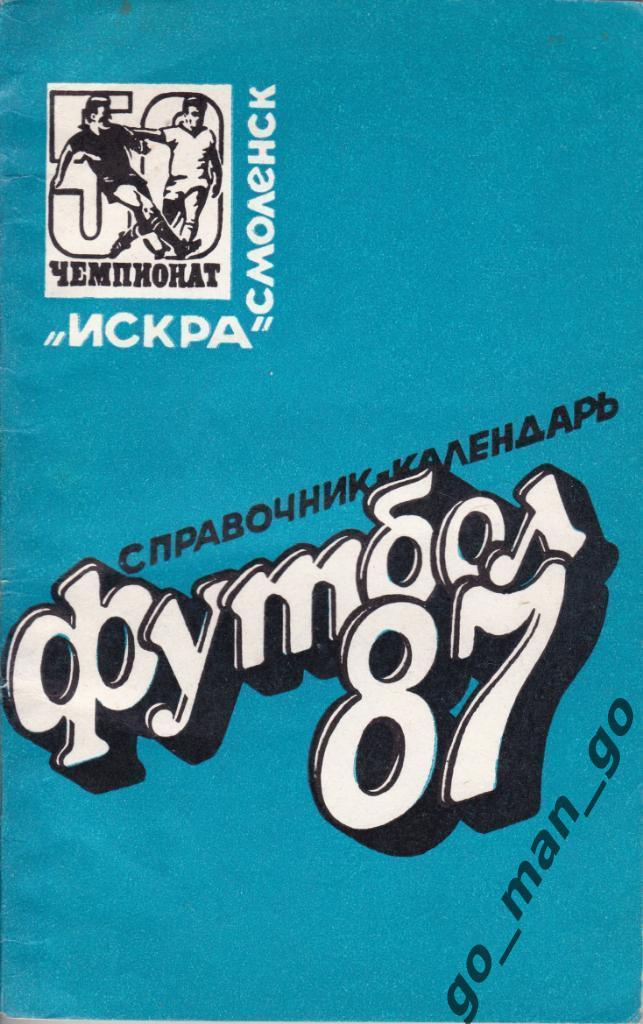 ИСКРА Смоленск 1987.