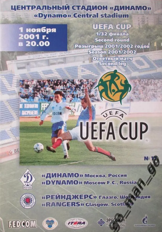 ДИНАМО Москва – ГЛАЗГО РЕЙНДЖЕРС 01.11.2001, кубок УЕФА, 1/32 финала.