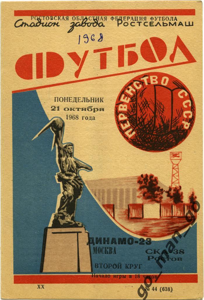 СКА Ростов-на-Дону – ДИНАМО Москва 21.10.1968.