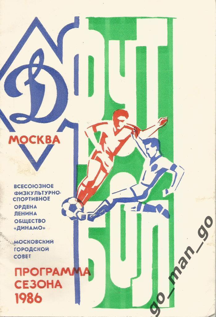 ДИНАМО Москва 1986, программа сезона.