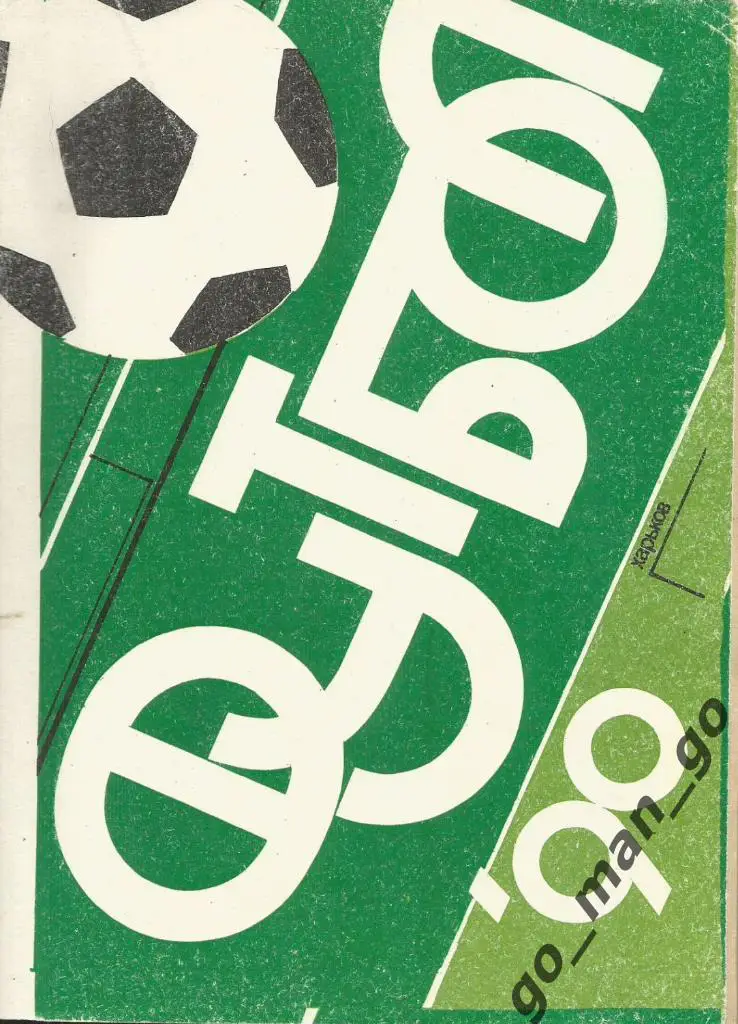 ХАРЬКОВ 1990.