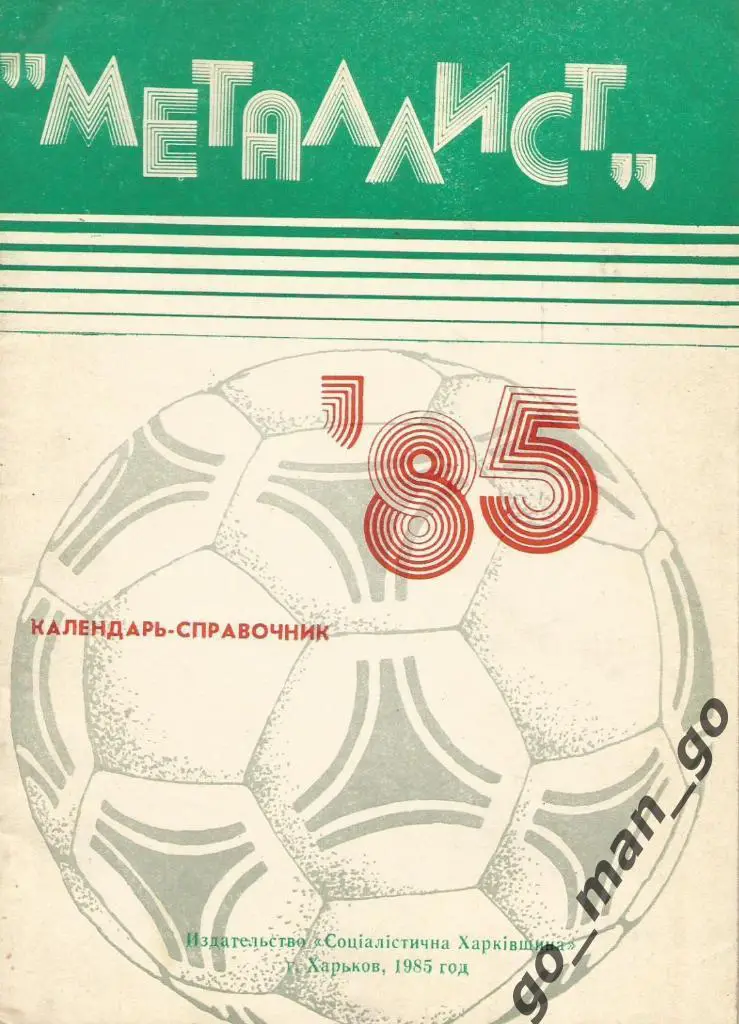 ХАРЬКОВ Металлист 1985.