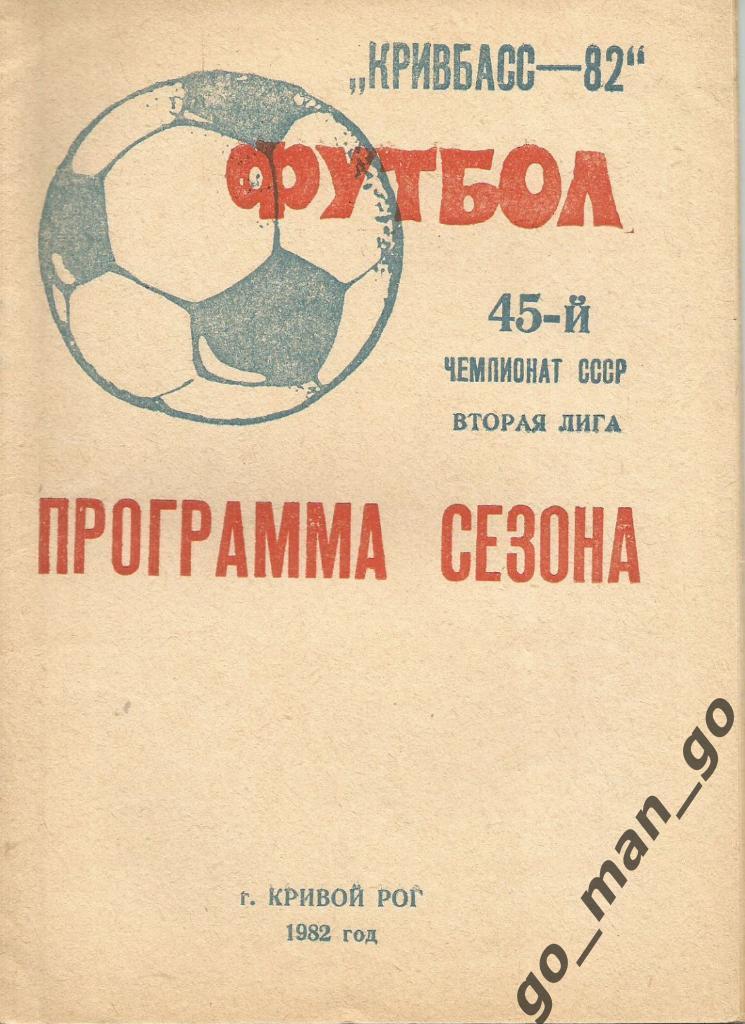 КРИВОЙ РОГ 1982, программа сезона.