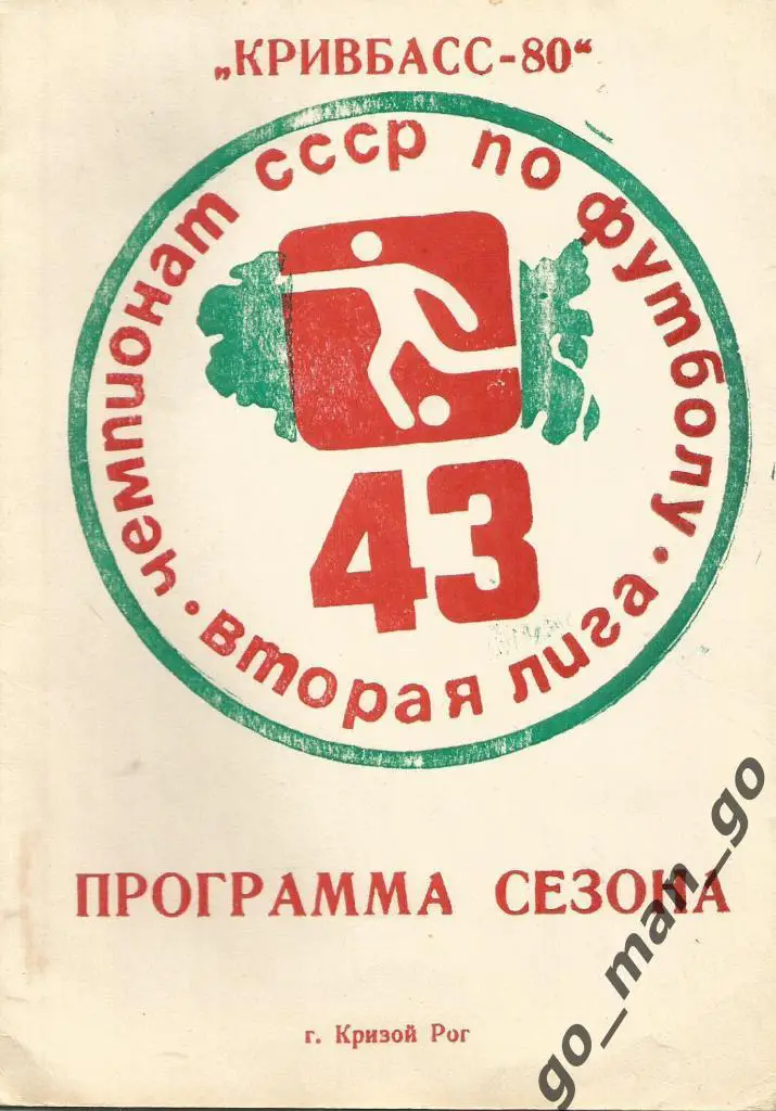 КРИВОЙ РОГ 1980, программа сезона.