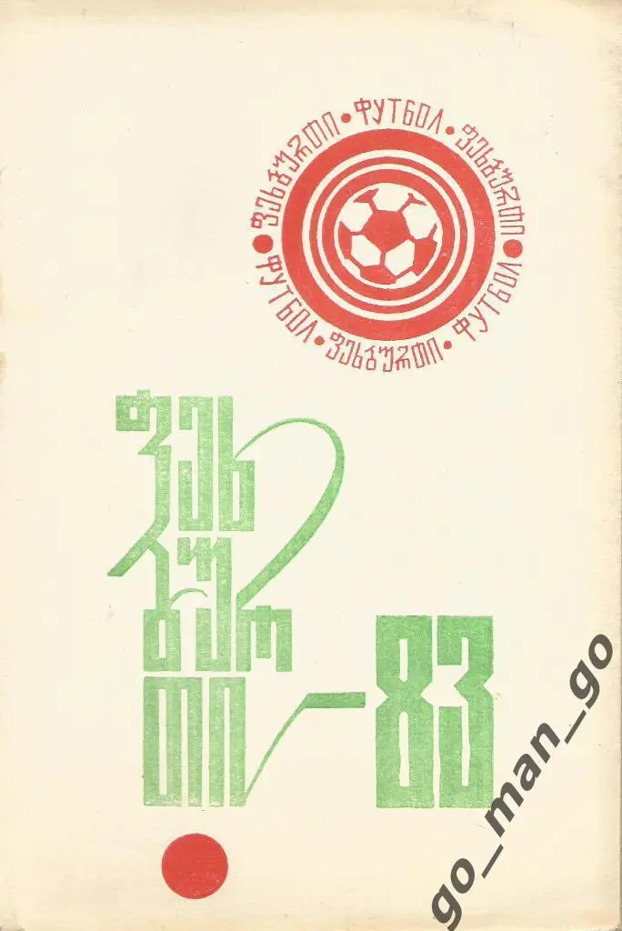 КУТАИСИ 1983, русский и грузинский языки.