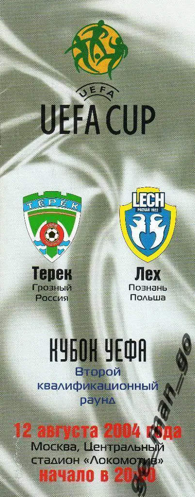 ТЕРЕК Грозный – ЛЕХ Познань 12.08.2004, кубок УЕФА.