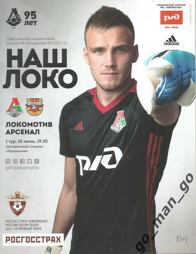 ЛОКОМОТИВ Москва – АРСЕНАЛ Тула 18.07.2017.