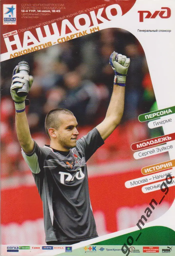ЛОКОМОТИВ Москва – СПАРТАК Нальчик 14.06.2011.