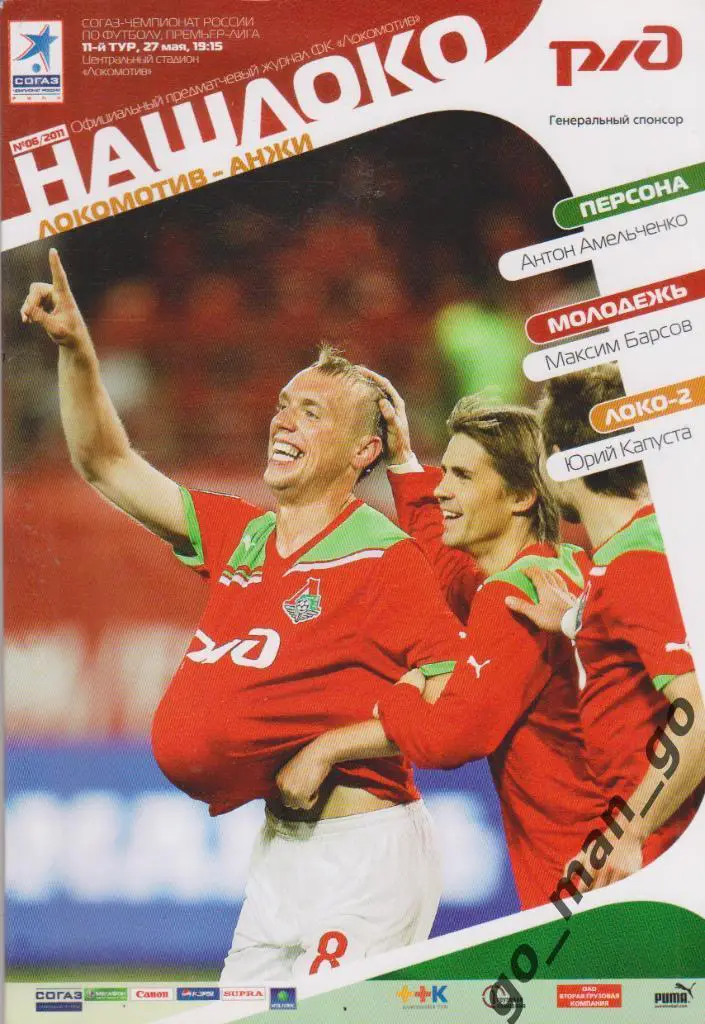 ЛОКОМОТИВ Москва – АНЖИ Махачкала 27.05.2011.