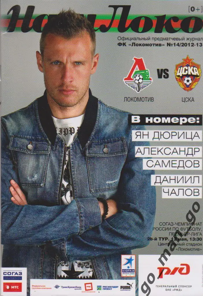 ЛОКОМОТИВ Москва – ЦСКА Москва 12.05.2013.