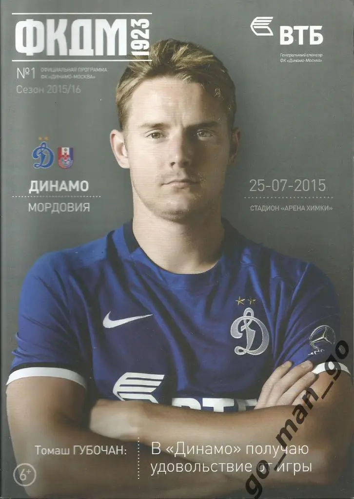 ДИНАМО Москва – МОРДОВИЯ Саранск 25.07.2015 + постер Томаш Губочан.