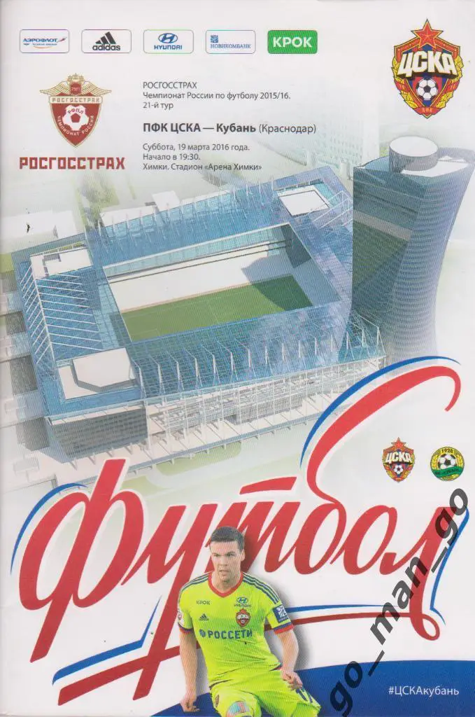 ЦСКА Москва – КУБАНЬ Краснодар 19.03.2016.