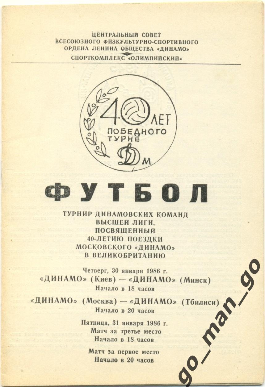 ДИНАМО Киев, Минск, Москва, Тбилиси 30-31.01.1986, турнир динамовских команд.