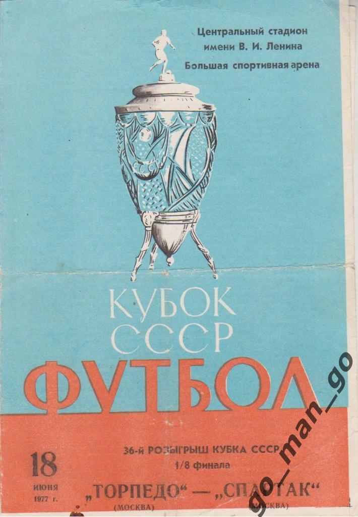 ТОРПЕДО Москва – СПАРТАК Москва 18.06.1977, кубок СССР, 1/8 финала.
