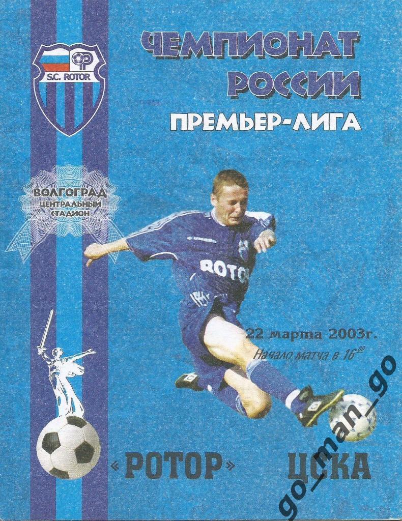 РОТОР Волгоград – ЦСКА Москва 22.03.2003.