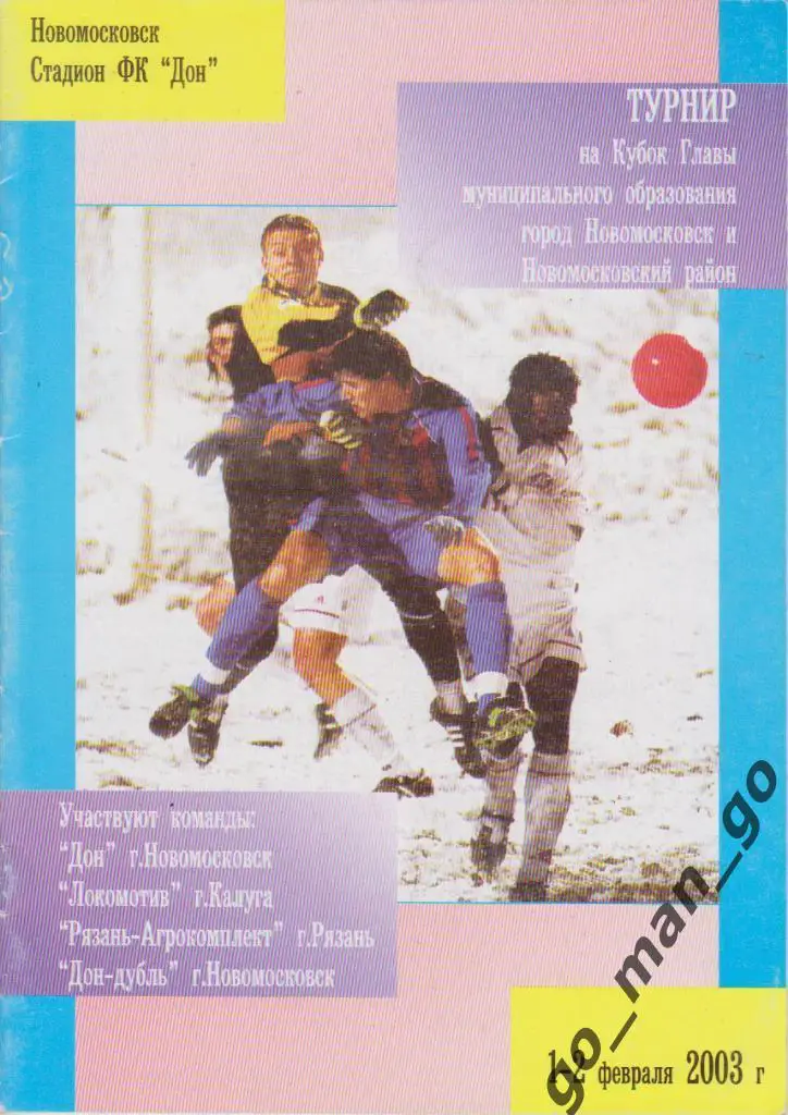 ДОН, ДОН-ДУБЛЬ Новомосковск, ЛОКОМОТИВ Калуга, РЯЗАНЬ-АГРОКОМПЛЕКТ 01-02.02.2003
