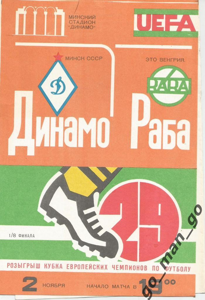 ДИНАМО Минск – РАБА ЭТО Дьер 02.11.1983, кубок Чемпионов, 1/8 финала.