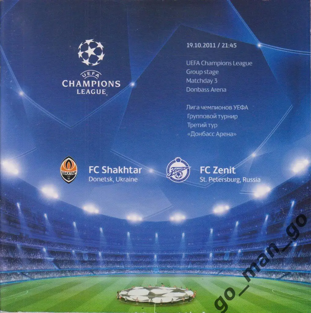 ШАХТЕР Донецк – ЗЕНИТ Санкт-Петербург 19.10.2011, Лига Чемпионов, группа G.