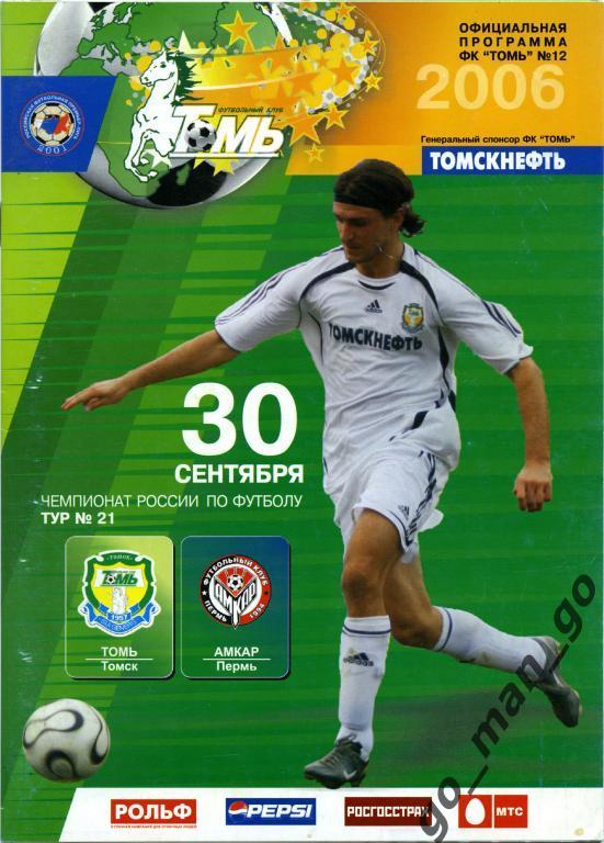 ТОМЬ Томск – АМКАР Пермь 30.09.2006.