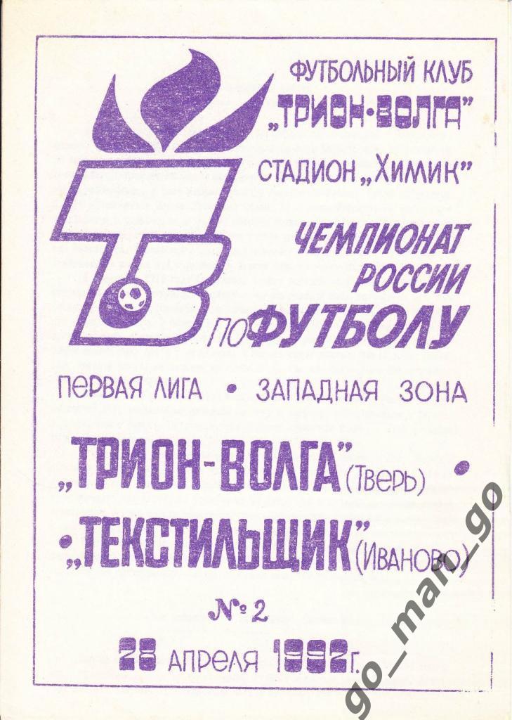 ТРИОН-ВОЛГА Тверь – ТЕКСТИЛЬЩИК Иваново 28.04.1992.