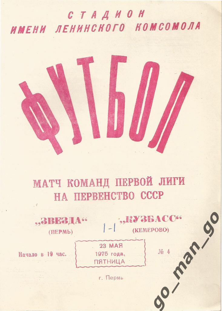 ЗВЕЗДА Пермь – КУЗБАСС Кемерово 23.05.1975.