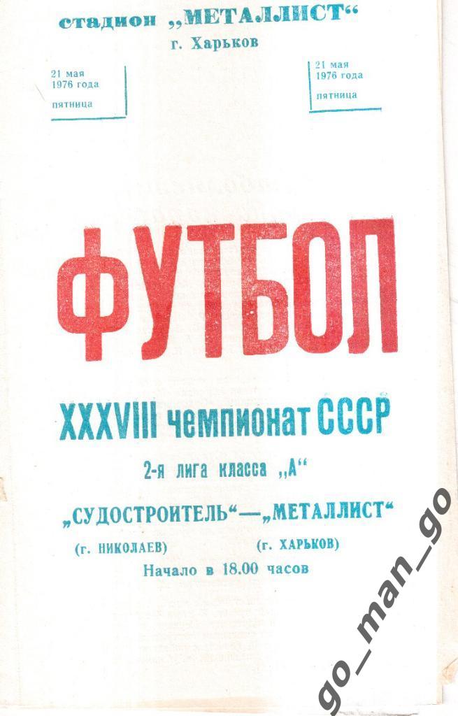 МЕТАЛЛИСТ Харьков – СУДОСТРОИТЕЛЬ Николаев 21.05.1976.
