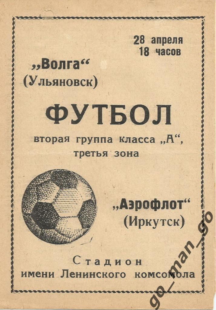 ВОЛГА Ульяновск – АЭРОФЛОТ Иркутск 28.04.1970.