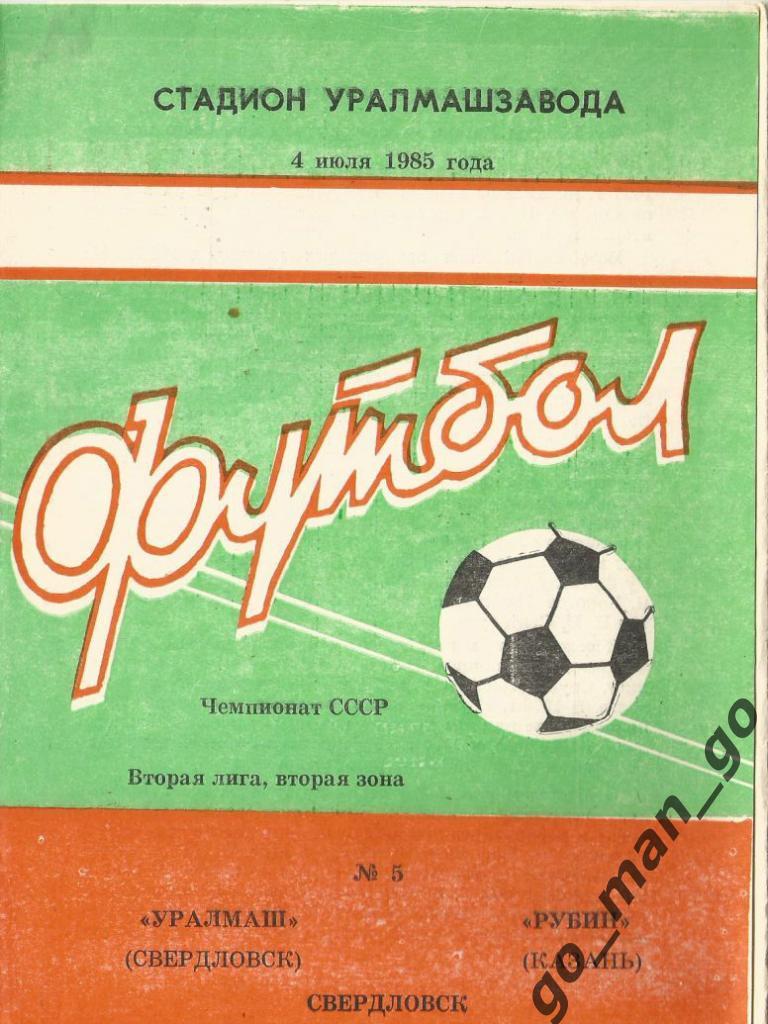 УРАЛМАШ Свердловск / Екатеринбург – РУБИН Казань 04.07.1985.