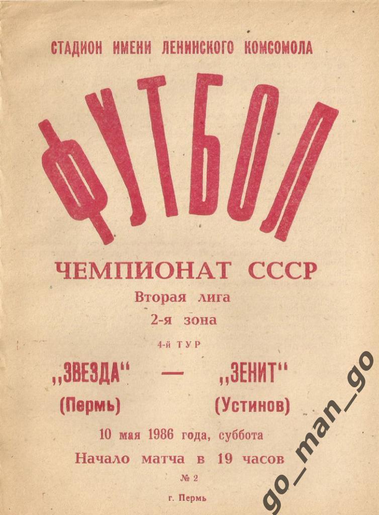 ЗВЕЗДА Пермь – ЗЕНИТ Устинов / Ижевск 10.05.1986.