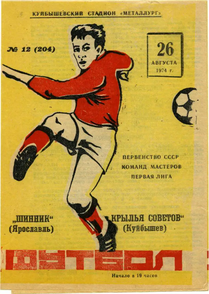 КРЫЛЬЯ СОВЕТОВ Куйбышев / Самара – ШИННИК Ярославль 26.08.1974.