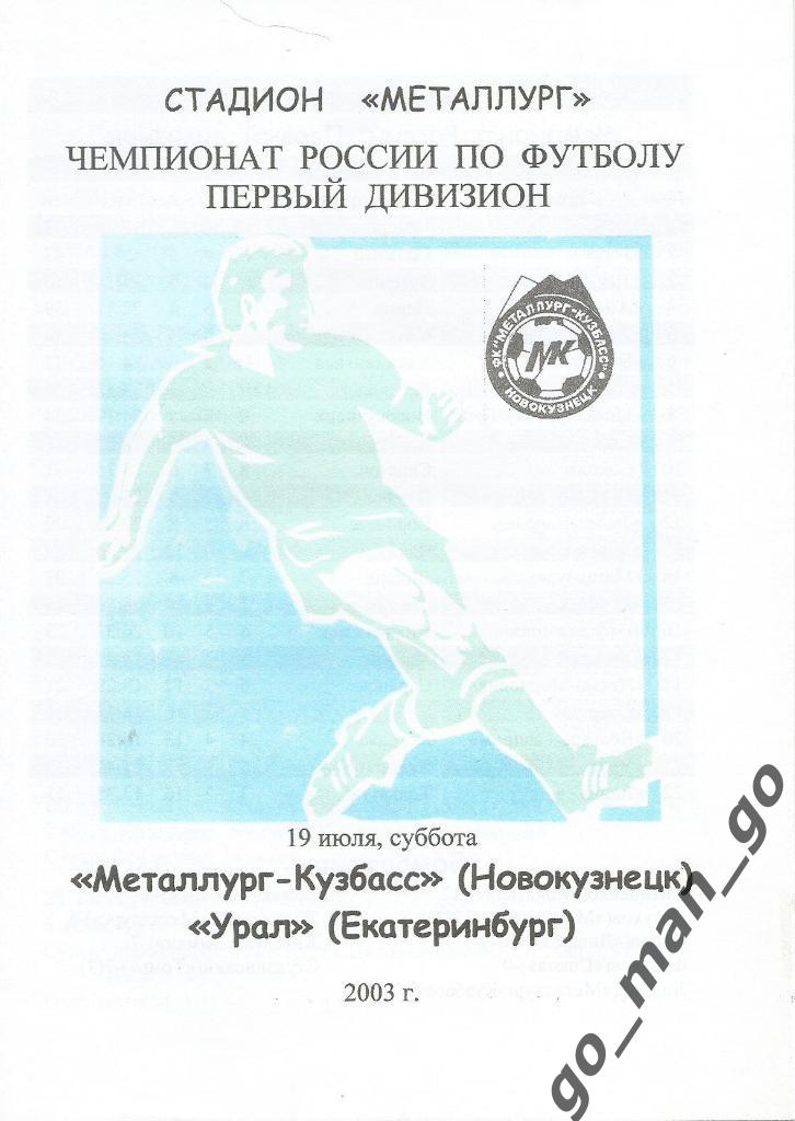 МЕТАЛЛУРГ-КУЗБАСС Новокузнецк – УРАЛ Екатеринбург 19.07.2003.