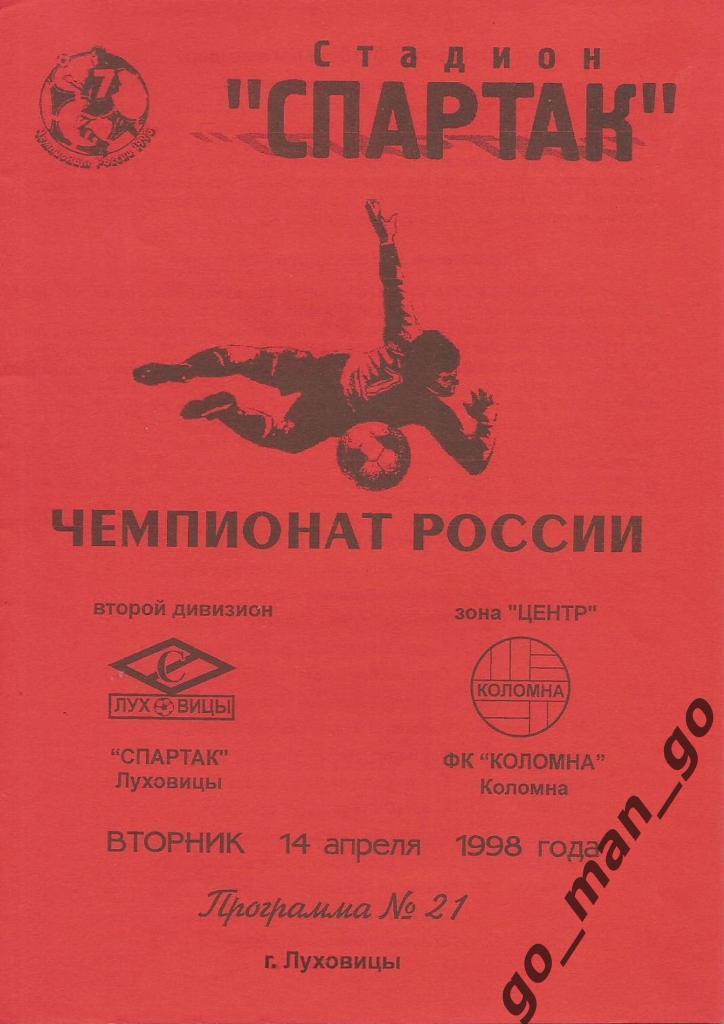 СПАРТАК Луховицы – ФК КОЛОМНА 14.04.1998.