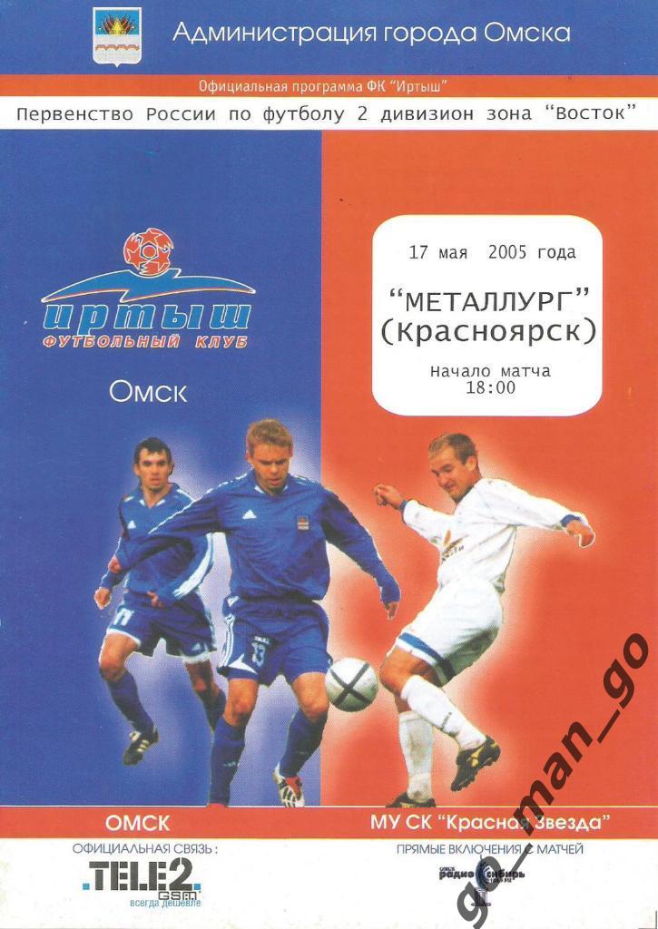 ИРТЫШ Омск – МЕТАЛЛУРГ Красноярск 17.05.2005.