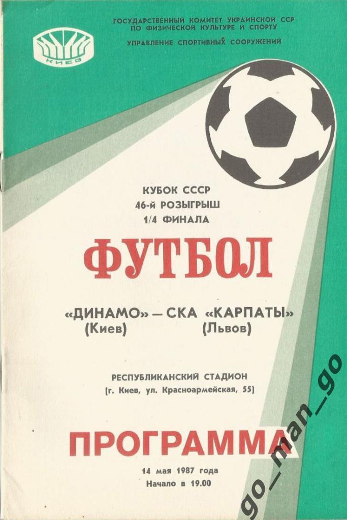 ДИНАМО Киев – СКА КАРПАТЫ Львов 14.05.1987, кубок СССР, 1/4 финала.