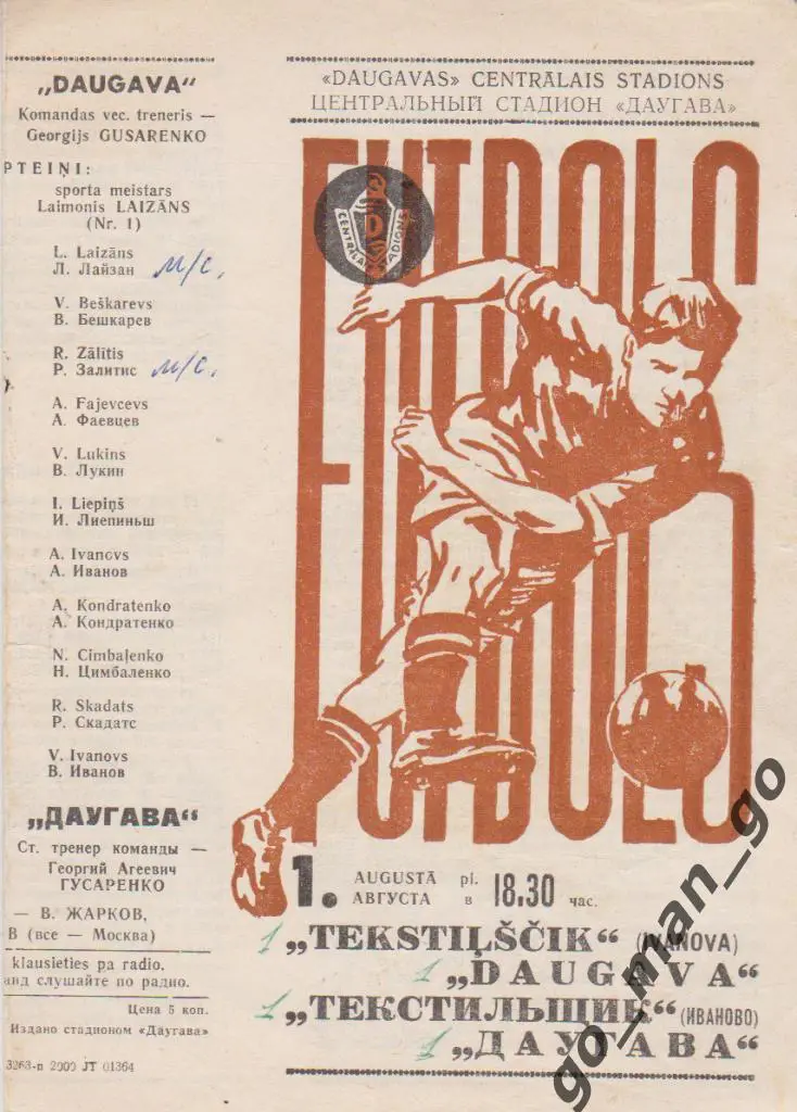 ДАУГАВА Рига – ТЕКСТИЛЬЩИК Иваново 01.08.1971.