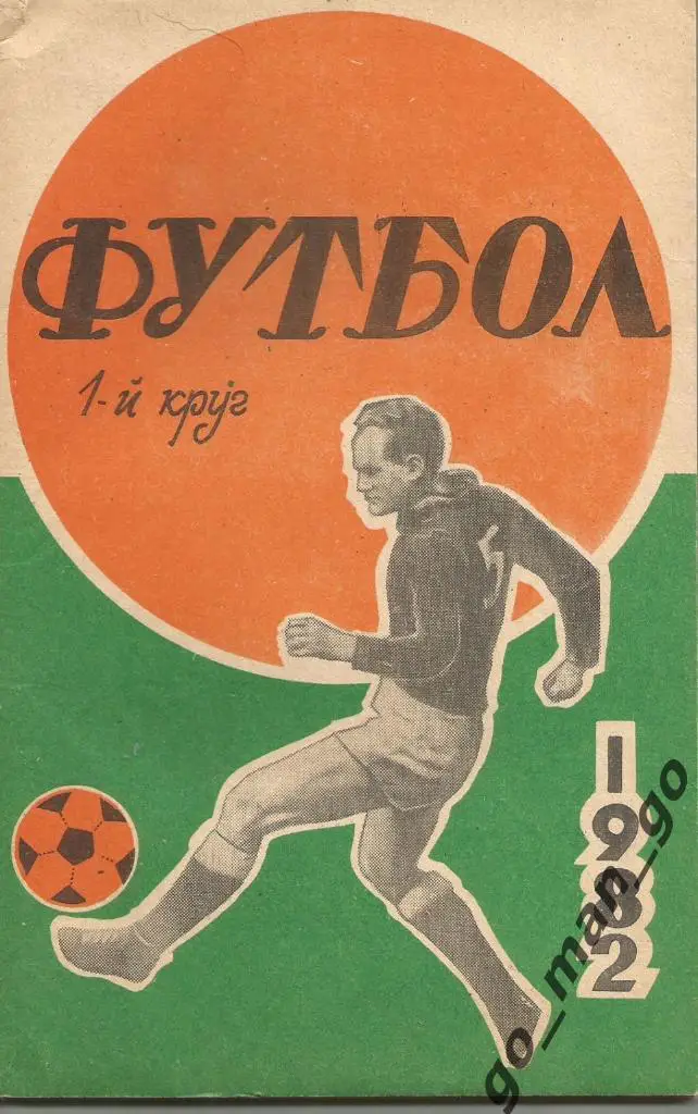 РОСТОВ-НА-ДОНУ 1982 (I круг).