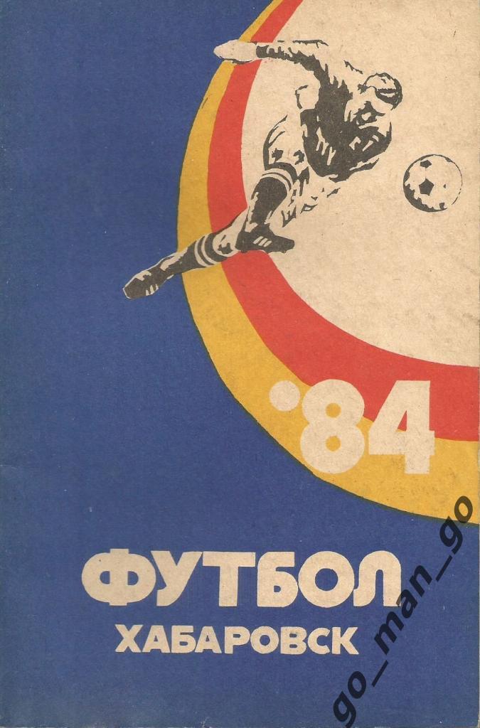 ХАБАРОВСК 1984.