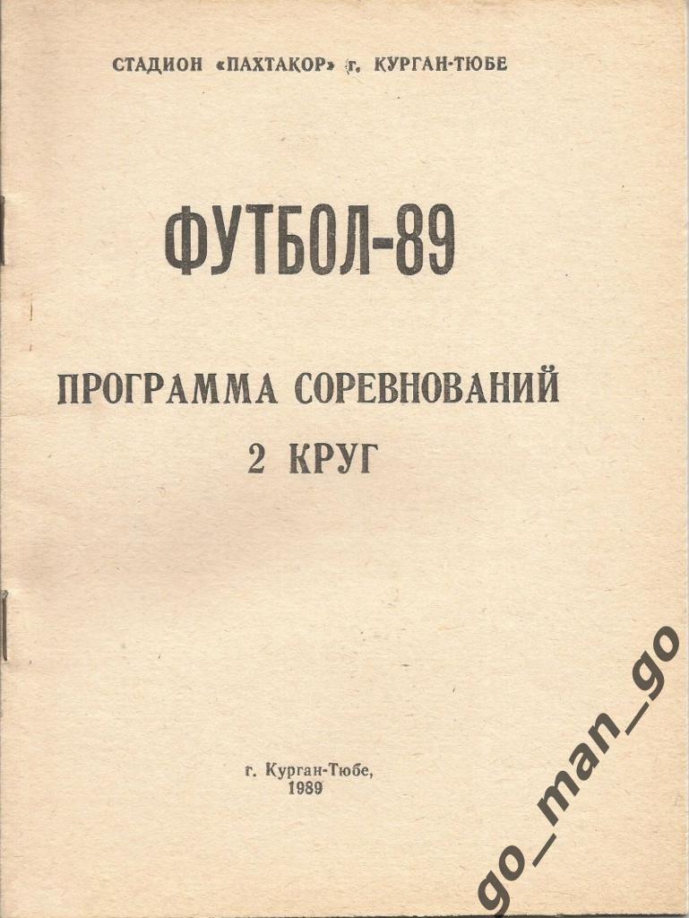 КУРГАН-ТЮБЕ 1989 (II круг).