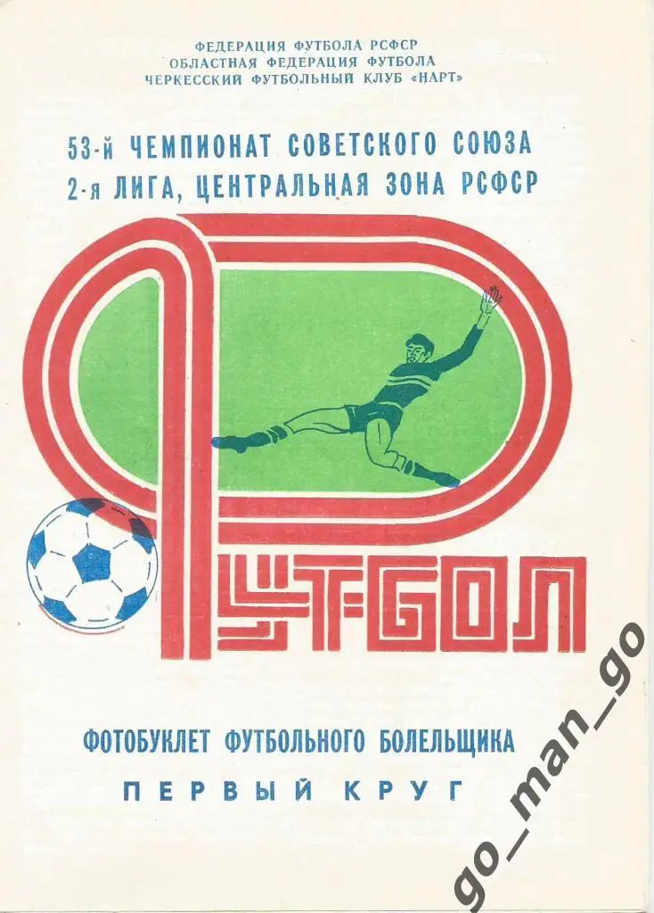 НАРТ Черкесск 1990 (I круг).