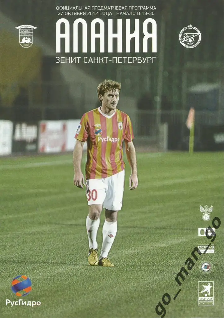 АЛАНИЯ Владикавказ – ЗЕНИТ Санкт-Петербург 27.10.2012.