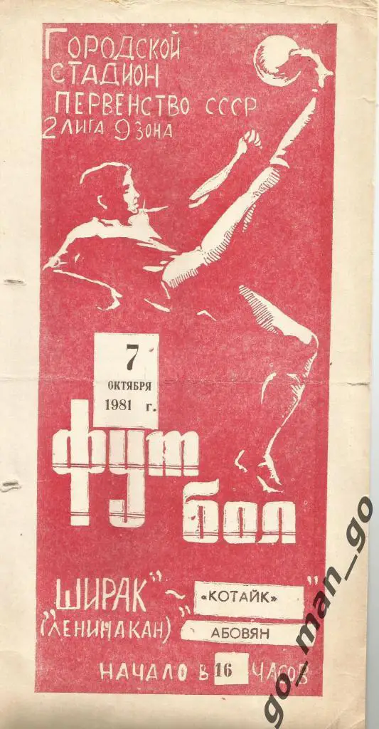 ШИРАК Ленинакан / Гюмри – КОТАЙК Абовян 07.10.1981.
