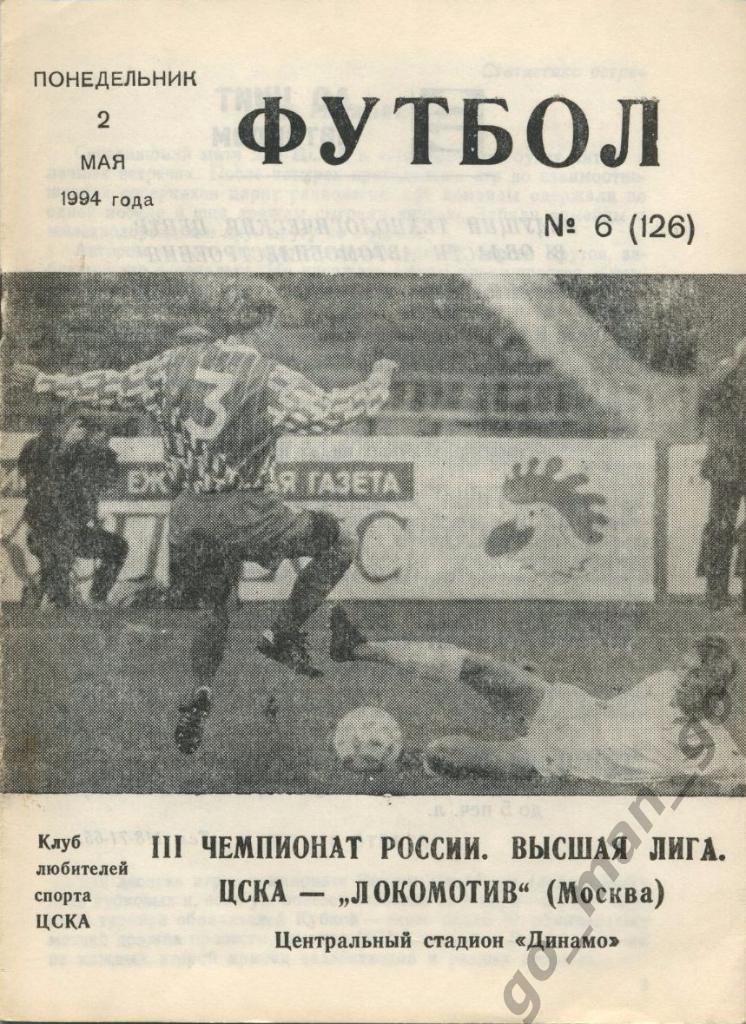 ЦСКА Москва – ЛОКОМОТИВ Москва 02.05.1994.