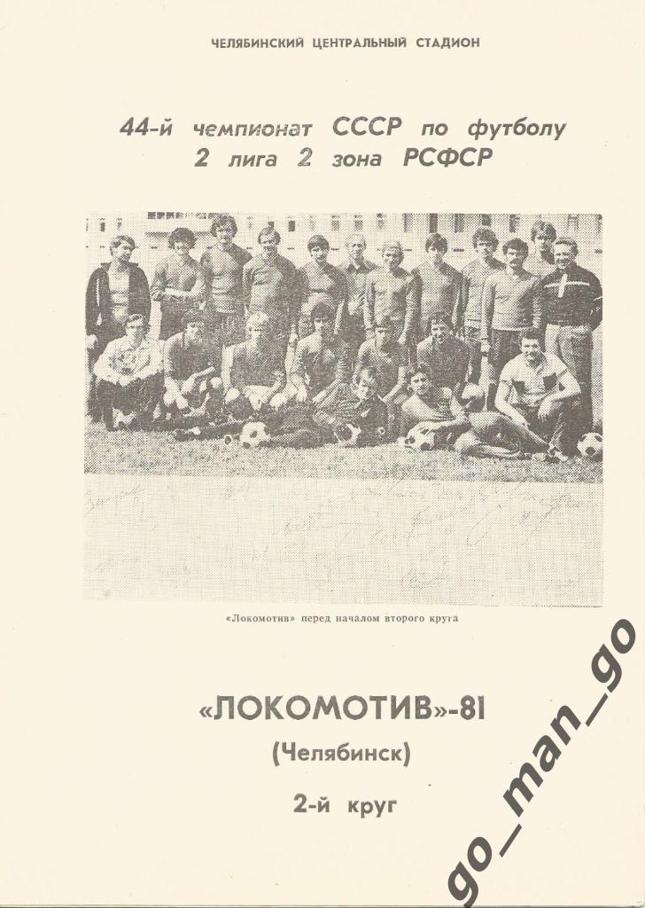 ЛОКОМОТИВ Челябинск 1981, второй круг.