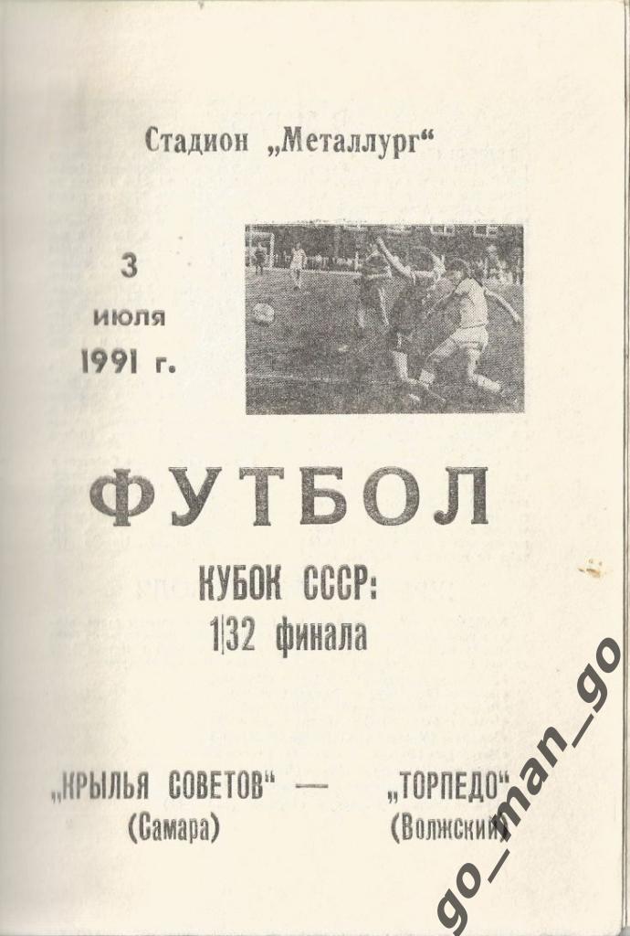 КРЫЛЬЯ СОВЕТОВ Самара – ТОРПЕДО Волжский 03.07.1991, кубок СССР, 1/32 финала.